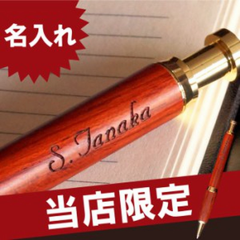母の日 プレゼント 名入れ ボールペン 名前入り ギフト ノック式木製ボールペン ローズウッド 誕生日 男性 女性 父 母 還暦祝い 古 通販 Lineポイント最大1 0 Get Lineショッピング