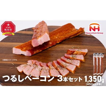 ふるさと納税 お好きな大きさに切ってお召し上がりください！つるしベーコン450g × 3本セット 肉 .. 北海道旭川市