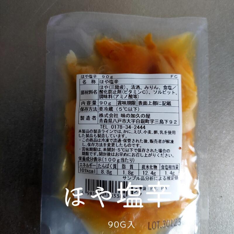 ほや塩辛 90ｇ入 冷蔵品 鮮度抜群の三陸産ホヤを塩辛に仕上げました 食べやすい浅漬けタイプ  冷凍品との同梱がある場合冷凍でお届け