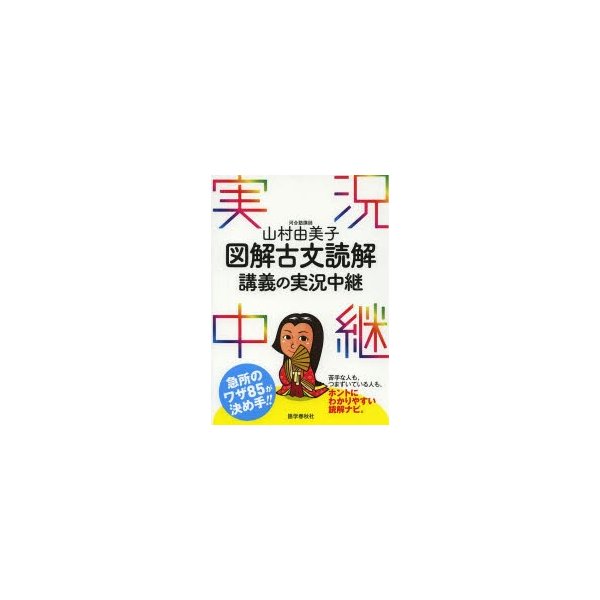 山村由美子 図解古文読解講義の実況中継