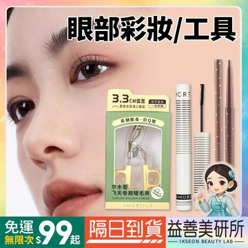 【益善美研所】韓國 amortals 爾木萄 纖長羽感睫毛膏 流星極細眉筆 防水防汗不暈染自然持久極細94SHOP