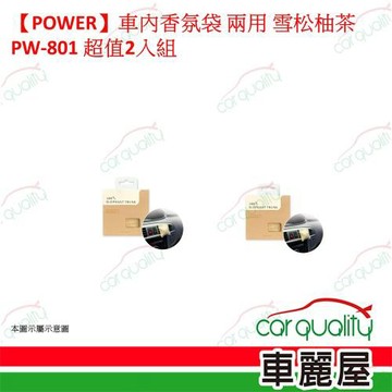 【POWER】車內香氛袋 雪松柚茶 冷氣孔/室內吊掛2用  超值2入組 車麗屋