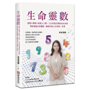 全新 / 生命靈數：感情Ｘ事業Ｘ家庭Ｘ人際，人生幸福引導師冰冰老師，帶你透過生命靈數，擁抱幸福人生的第一本書 / 布克