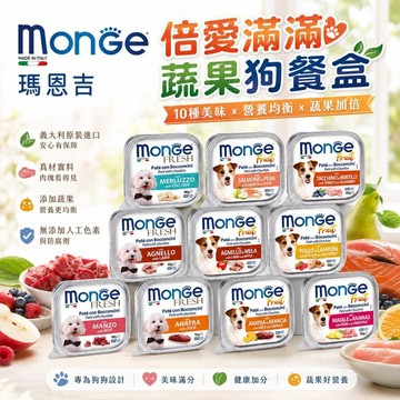 ✨Q寶貝寵物✨【單盒】Monge 瑪恩吉 狗餐盒 狗餐包 倍愛滿滿蔬果 犬主食餐盒 狗餐盒