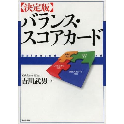 バランス・スコアカード 吉川武男 著