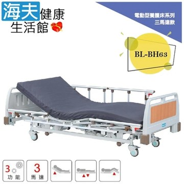 倍愛非動力式治療床墊 未滅菌 海夫健康生活館 亞護 倍愛 三馬達電動養護床 雙開式護欄 BL-BH63