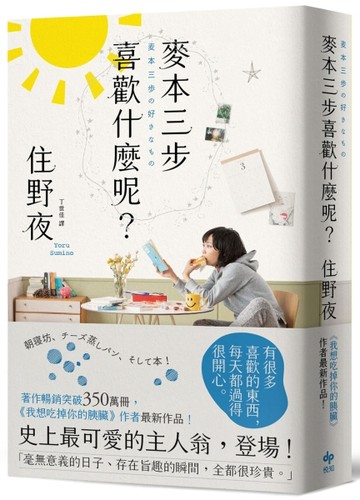 麥本三步喜歡什麼呢？【《我想吃掉你的胰臟》作者住野夜最新作品】（二版）[二手書_近全新]