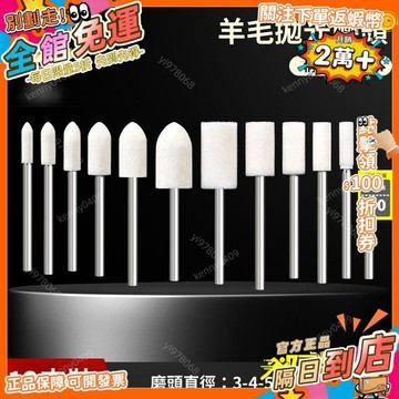 免運 羊毛拋光磨頭玉石金屬模具拋光輪打磨機神器超細內孔平頭鏡面3mmQJ