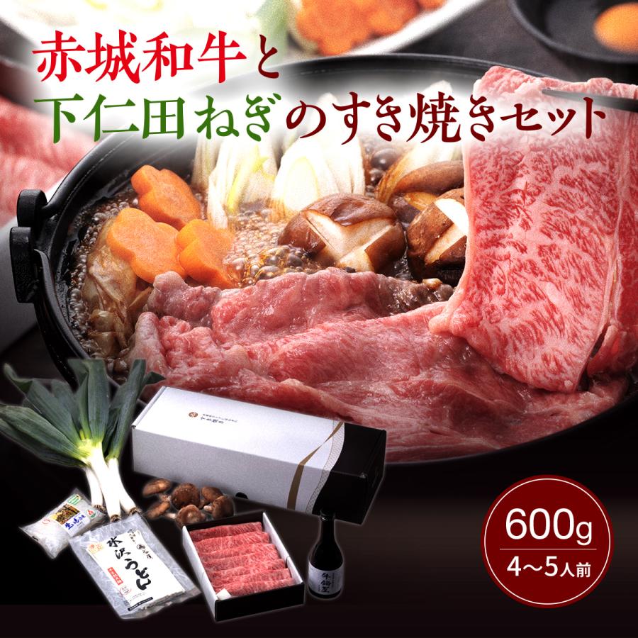 お歳暮 ギフト 2023 肉 和牛 赤城和牛 と 下仁田ねぎ の すき焼き セット 600g 約4〜5人前 水沢うどん付 すき焼き肉 予約販売 数量限定 期間限定 送料無料