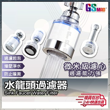【過濾水質好安心】水龍頭過濾器 轉向水龍頭 水龍頭延伸器 現貨 過濾水龍頭 水龍頭濾水器 增壓 起泡器【NE】
