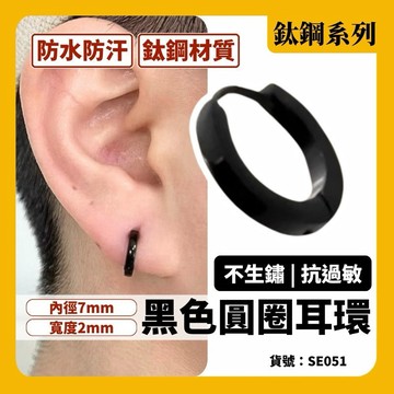韓國 小耳環 黑色 圓圈 醫療鋼 耳環 現貨 實拍 耳環 東大門 耳圈 可碰水 鈦鋼 抗水 抗褪色 SE051