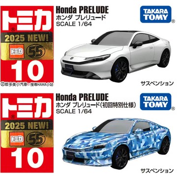 【HAHA小站】TM010A4 917465 本田 PRELUDE 一般 初回 偽裝車 NO.010 多美小汽車 模型車