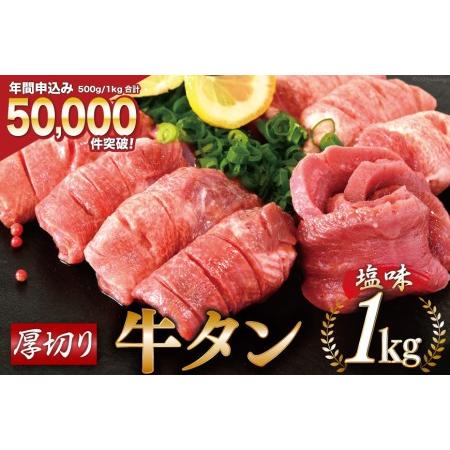 ふるさと納税 大人気！ 牛タン 厚切り牛タン塩味 1kg (500g×2)   モ〜ランド本吉   宮城県 気仙沼市 [20562922] 焼肉 牛肉 精肉 牛たん .. 宮城県気仙沼市