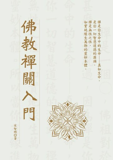 【電子書】佛教禪關入門