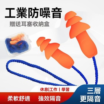 【推薦🔥】工業耳塞噪音睡眠超級專用隔音工廠機械降噪音工廠用抗噪隔音帶線