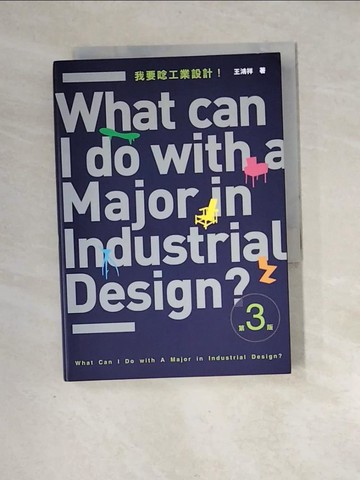【書寶二手書T8／設計_XH7】我要唸工業設計(第三版)_王鴻祥