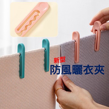 新型防風防滑曬衣夾 晾衣夾 曬襪夾 襪子固定夾子 衣服褲子防掉曬內衣卡扣 食品保存夾  零食夾【APP滿額下單10%點數(單一帳號最高5000點)】1/31止