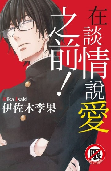 在談情說愛之前！（全）【二手書_普通】TAAZE讀冊生活