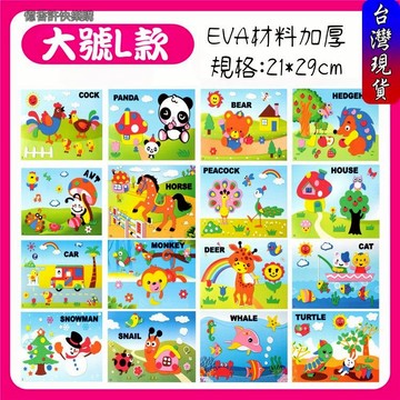 憶香許快樂購 大L款 加厚 貼畫 3D 立體 大號 黏貼畫 DIY 手工製作 兒童 益智 玩具 16款 拼貼 顏色認知