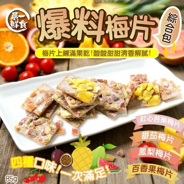 【粿女兒商行】🔥現貨 爆料梅片綜合包85g