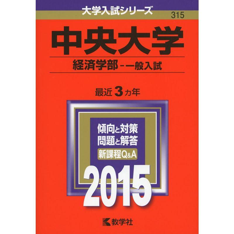 中央大学(経済学部-一般入試) (2015年版大学入試シリーズ)