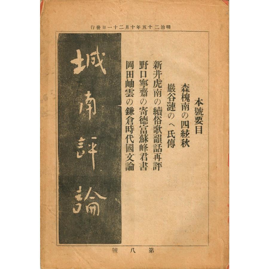 城南評論 第8号（明治25年刊）