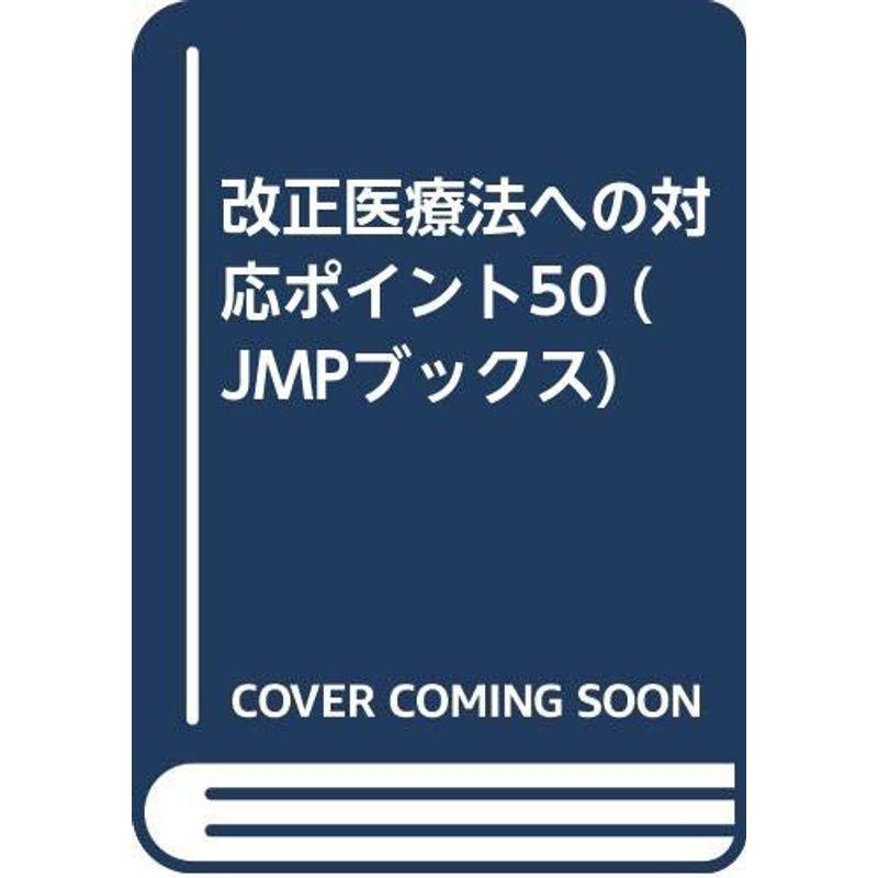 改正医療法への対応ポイント50 (JMPブックス)