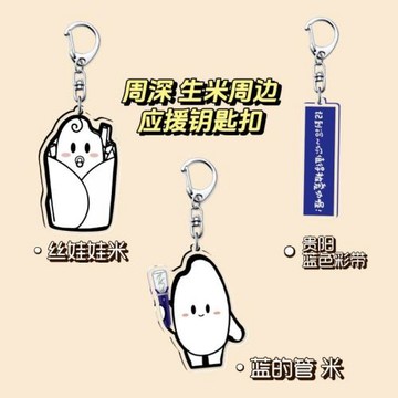 【現貨秒發】周深貴陽演唱會彩帶應援周邊可愛爆款鑰匙扣書包掛件