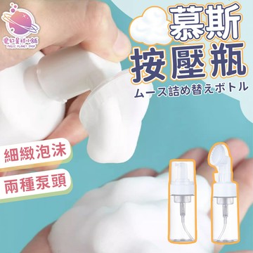 慕斯分裝瓶 起泡瓶 泡沫瓶 分裝瓶 液體泡沫瓶 按壓式分裝瓶 洗手沐浴慕斯 慕斯空瓶 旅行分裝瓶【HF277】