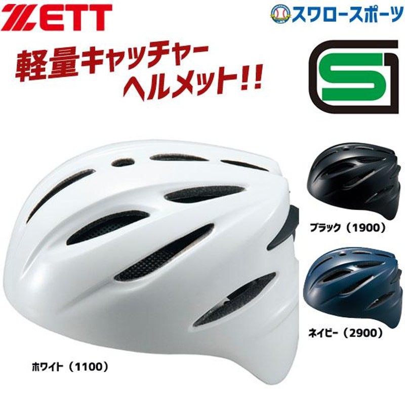 送料無料 ゼット ZETT 硬式 ヘルメット 捕手 BHL140 SGマーク対応商品 ...