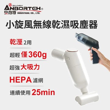【安伯特】小旋風車用吸塵器 (國家認證 一年保固) 無線手持 車家兩用 強勁吸力 USB充電