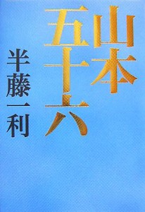  山本五十六／半藤一利