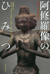 阿修羅像のひみつ 興福寺中金堂落慶記念