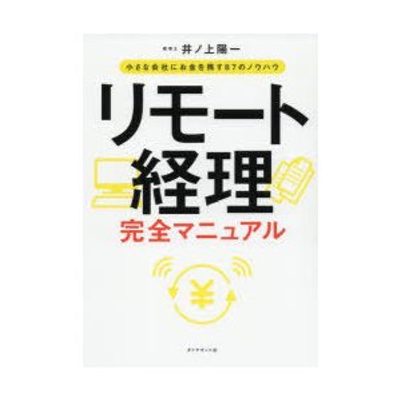 小さな会社にお金を残す87のノウハウ　リモート経理完全マニュアル　LINEショッピング