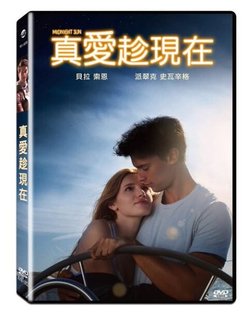 【停看聽音響唱片】【DVD】真愛趁現在