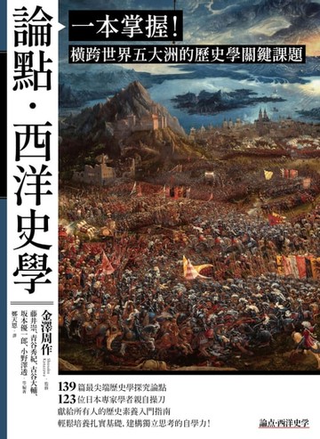 【電子書】論點‧西洋史學：一本掌握！橫跨世界五大洲的歷史學關鍵課題