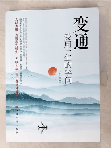 【書寶二手書T6／勵志_TZQ】變通：受用一生的學問_簡體_宿文淵
