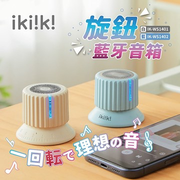 【ikiiki伊崎】旋鈕藍牙音箱IK-WS1401（白）_廠商直送