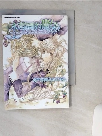 【書寶二手書T2／漫畫書_VDL】木莓園的魔女（１）原價_120_宮城