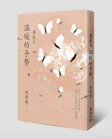 學生2：溫暖的手勢【城邦讀書花園】
