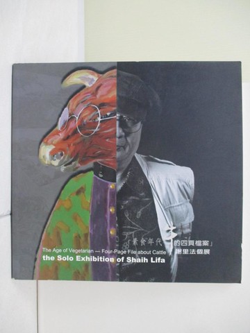 【書寶二手書T2／藝術_UEU】素食年代－牛的四頁檔案：謝里法個展_葉樹姍