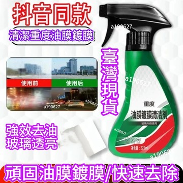 桃園出🚚汽車玻璃去除油膜 鍍膜水漬清潔劑 清潔擋風玻璃油膜車居兩用 油膜淨清洗劑 汽車用擋風玻璃油膜去除劑