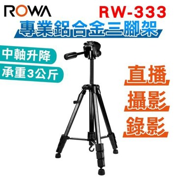 ROWA RW-333 專業鋁合金三腳架 中軸升降 承重3公斤 可達146CM