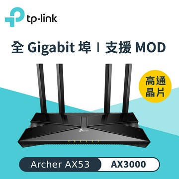 【TP-Link】Archer AX53 AX3000 雙頻 Gigabit Wi-Fi 6 無線路由器【三井3C】