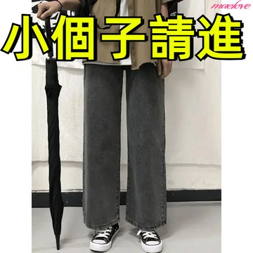 小個子 水洗黑灰色牛仔褲 闊腿牛仔褲女 寬鬆顯瘦牛仔直筒褲 牛仔寬褲 高腰落地牛仔褲 小隻女 韓版寬鬆牛仔褲 落地寬褲