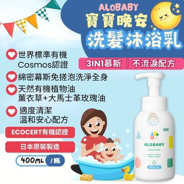 寶寶晚安洗髮沐浴乳400mL 3 in1洗髮/沐浴/泡澡 - 不流淚配方、新包裝、歐盟有機認證、憨吉小舖
