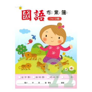 明統國語作業簿(5入)(A13005)(7×12格)