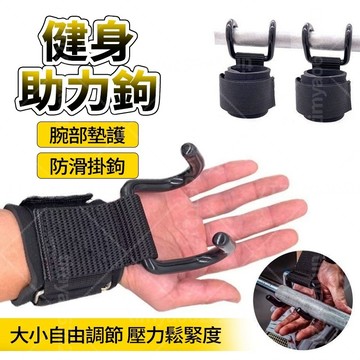 現貨隔日達🚚吊單槓掛鉤 引體嚮上輔助 7mm加厚海綿 大小可調節 防滑 實心 硬舉防滑 握力鈎 健身啞鈴槓鈴助力鉤 護腕