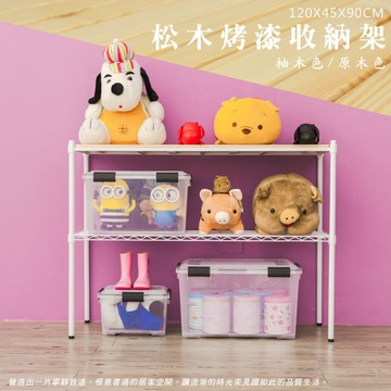 倉庫架/實木層架/儲藏架 松木 120x45x90公分 二層烤白收納層架  dayneeds