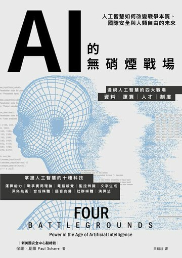【電子書】AI的無硝煙戰場：人工智慧如何改變戰爭本質、國際安全與人類自由的未來